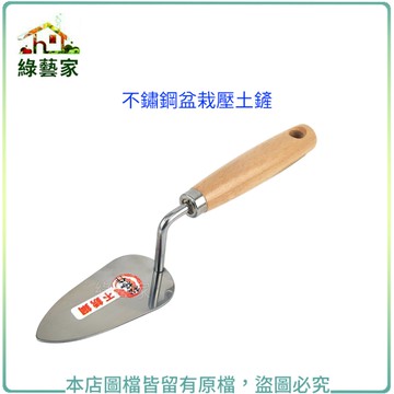 【綠藝家】不鏽鋼盆栽壓土鏟