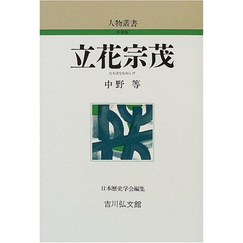 立花宗茂 (人物叢書)