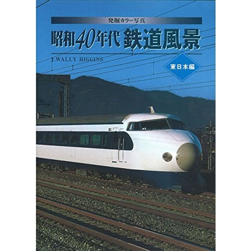 発掘カラー写真 昭和40年代鉄道風景 東日本編 (単行本)