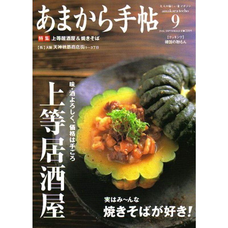 あまから手帖 2006年 09月号 雑誌