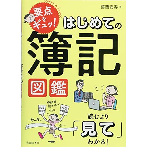 要点をギュッはじめての簿記図鑑