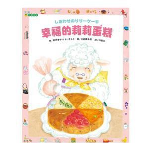 幸福的莉莉蛋糕 - 暢銷多年的《30層樓的30隻貓咪》作者最新力作