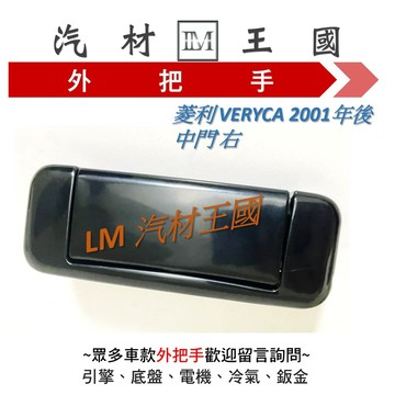 【LM汽材王國】 外把手 菱利 VERYCA 2001年後 前門 中門 外門把 外手把 車門 前 後 三菱
