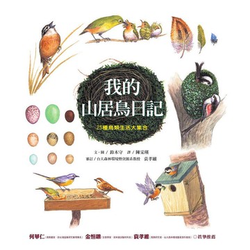 我的山居鳥日記：25種鳥類生活大集合