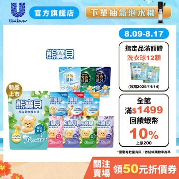 【熊寶貝】官方直營 柔軟護衣精補充包(1.75L/1.84L)(10入/12入/18入)