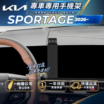 【現貨秒出開發票】 KIA 2026 SPORTAGE NQ5 手機支架 SPORTAGE 手機架 NQ5 汽車手機架
