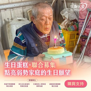 《生日蛋糕．聯合募集》點亮弱勢家庭的生日願望