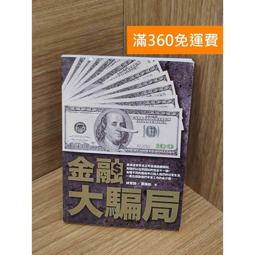 【雷根360免運】【送贈品】金融大騙局 #八成新【Q-B2522】