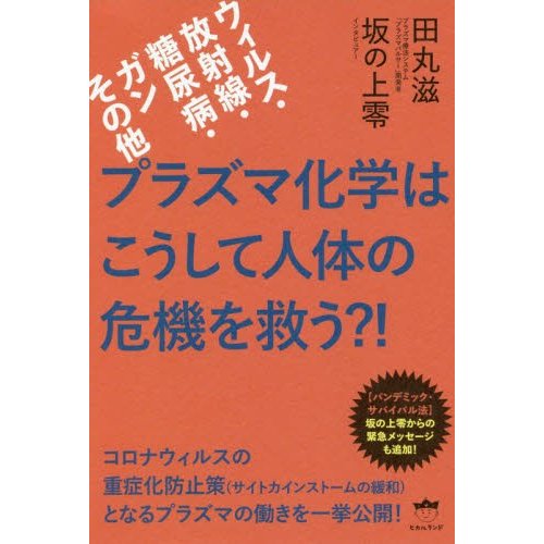 プラズマ化学はこうして人体の危機を救う ウィルス・放射線・糖尿病・ガンその他