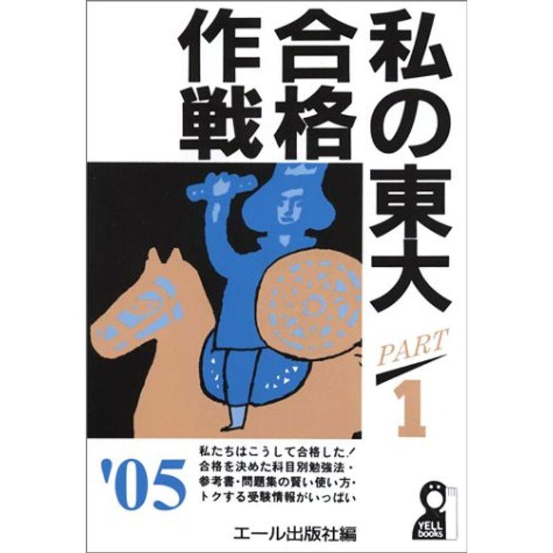 私の東大合格作戦〈PART1(2005年版)〉 (Yell books)