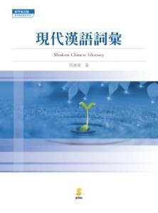 現代漢語詞彙[二手書_良好]