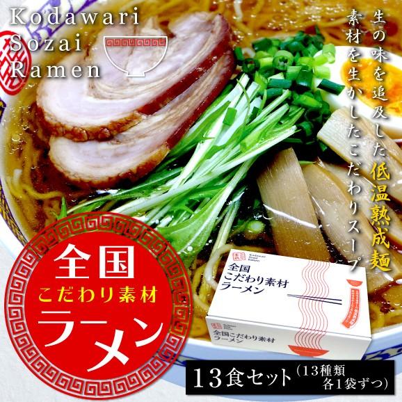 ラーメン 即席中華麺 低温熟成麺　新発売！全国こだわり素材ラーメン１３食（１３種類各１袋）