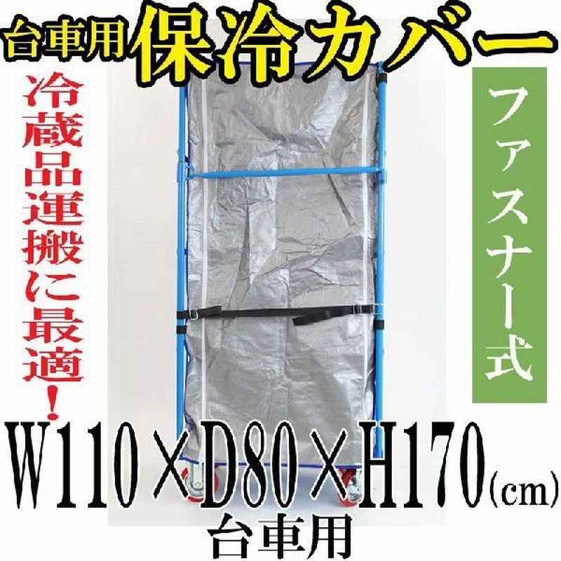 カゴ台車 カゴ車 オプション 保冷カバー W110 D80 H170 Cm 台車用 通販 Lineポイント最大0 5 Get Lineショッピング