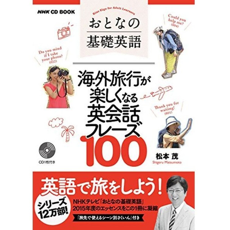 Nhk Cd Book おとなの基礎英語 海外旅行が楽しくなる英会話フレーズ100 語学シリーズ 通販 Lineポイント最大0 5 Get Lineショッピング