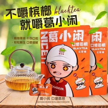 葛小閒口嚼葛根植物口香糖零食檳榔替代品紅茶味柴葛【12g*1包】