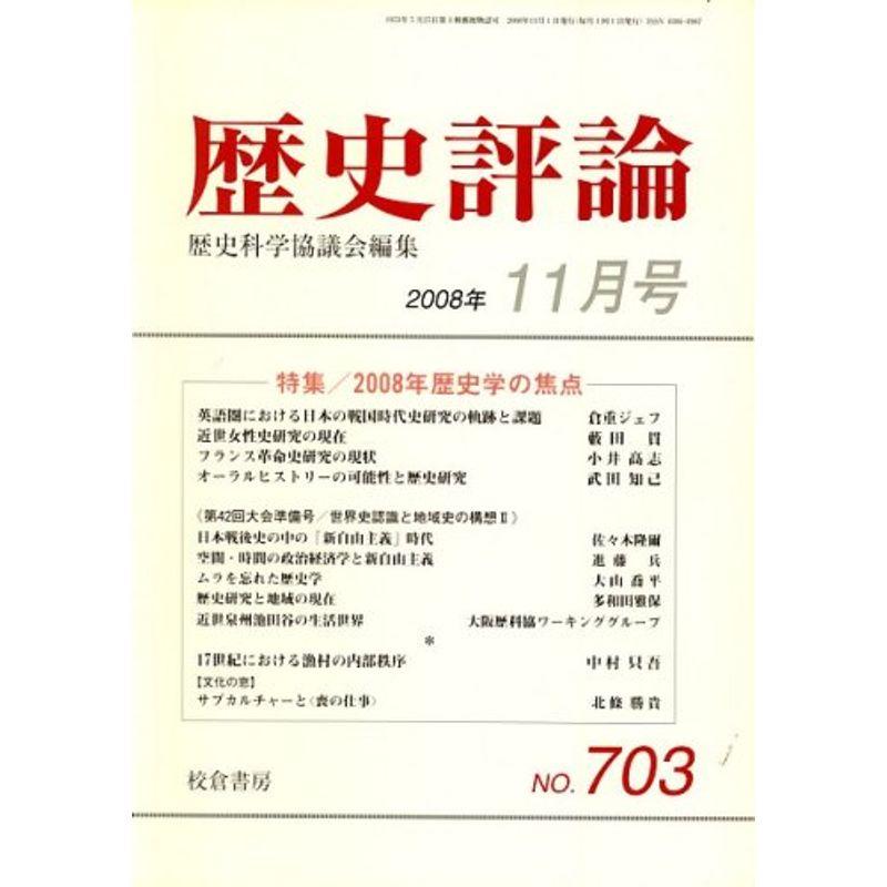 歴史評論 2008年 11月号 雑誌