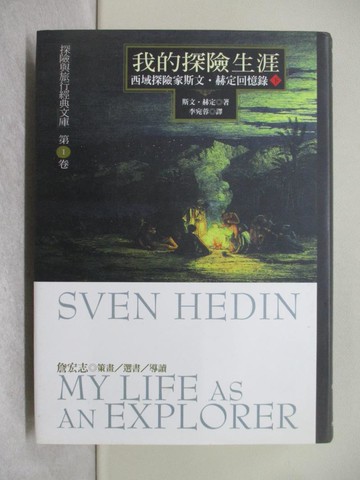 【書寶二手書T1／文學_Y4R】我的探險生涯-西域探險家斯文‧赫定回憶錄_(下)_斯文赫定