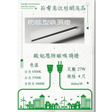 歐妃思防眩吸頂燈 節電高光效4尺 白光/自然光