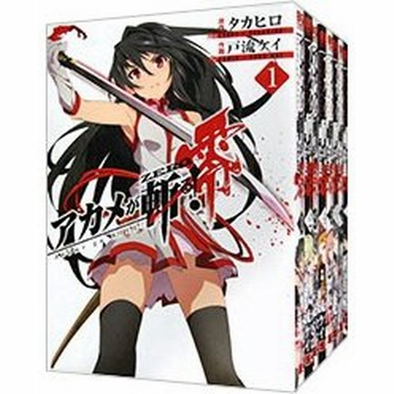 アカメが斬る 零 全１０巻セット 戸流ケイ 通販 Lineポイント最大0 5 Get Lineショッピング