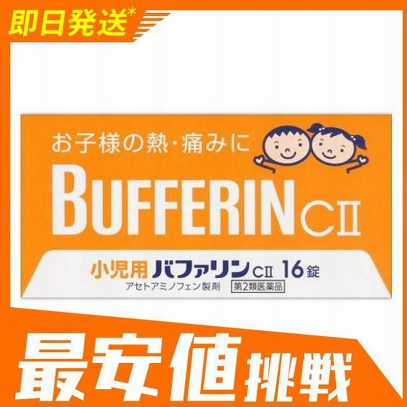 小児用 バファリンcii 16錠 子供 痛み止め薬 頭痛薬 歯痛 生理痛 発熱 熱冷まし 解熱鎮痛剤 市販 1個 第２類医薬品 通販 Lineポイント最大0 5 Get Lineショッピング