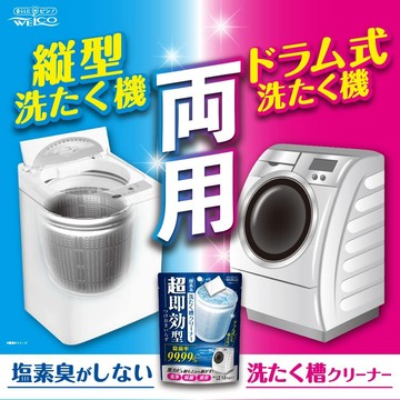 現貨 日本 WELCO 超速效 去污 洗衣機 清潔劑｜洗衣桶 洗衣槽 洗衣槽清潔劑 洗衣機清潔劑 洗衣機清潔 日本進口