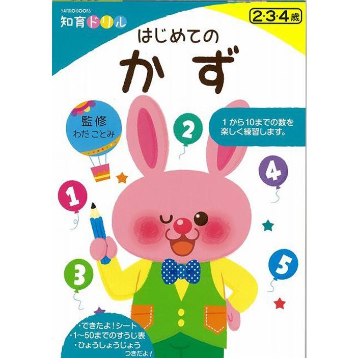 はじめてのかず 知育ドリル