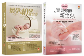 從懷孕到新生，完整的40周孕程與新生兒照護套書(共2本)：懷孕40週全書+寶貝妳的新生兒【城邦讀書花園】