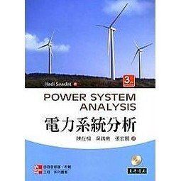 [華通書坊]電力系統分析 3/E 附光碟1片 陳在相(SAADAT) 東華 9789861578217