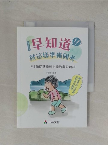 【書寶二手書T3／進修考試_YGB】早知道就這樣準備國考：P律師從落榜到上榜的考取秘訣(一品)_P律師