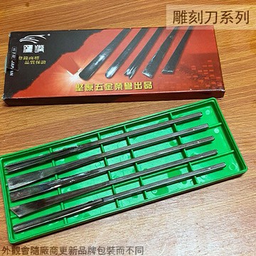 台灣製 高碳鋼 鐵柄雕刻刀組 五支裝/平鑿/鑿子/木工刀/鑿刀/平刃.角刃.尖刃.小丸刃