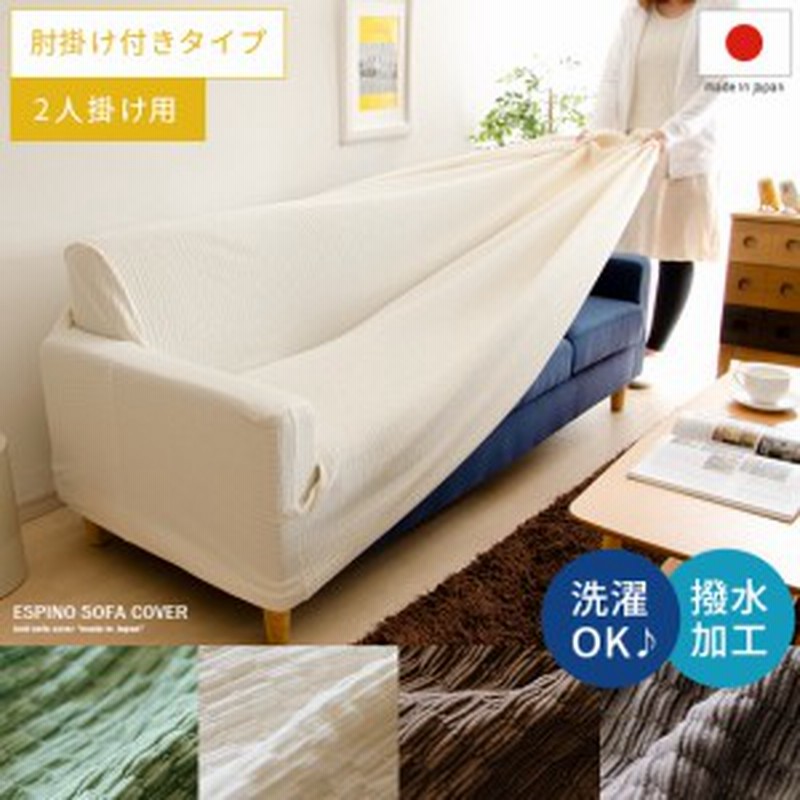 ソファーカバー カウチ ソファカバー 2人掛け用 北欧 シンプル ソファ ソファー インテリアファブリック ソファカバーespino Sofa Cover 通販 Lineポイント最大1 0 Get Lineショッピング