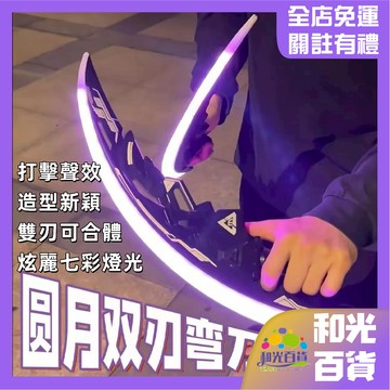 流光圓月彎刀光劍 雙刃合一 發光感應音效 炫麗燈光 趣味玩具 多種燈光 指尖旋轉 Tpye-c充電 哄男友 送朋友禮物