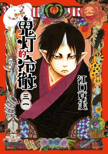 【電子書】鬼灯的冷徹 (31)