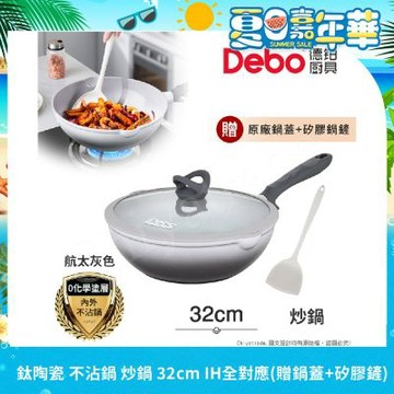 【Debo德鉑】鈦陶瓷 不沾鍋 炒鍋 32cm/4.8L IH全對應(贈鍋蓋+矽膠鏟)