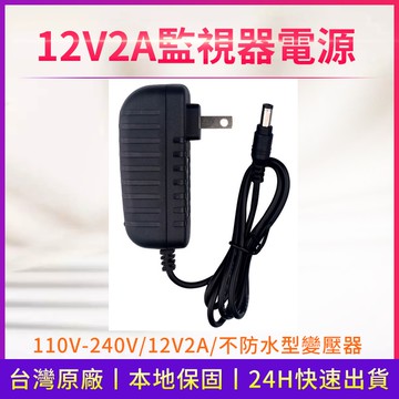 監視器專用電源/DVR主機變壓器12V-2A 錄像機 錄影機 主機專用電源變壓器 寬電壓110V適配器12V2A