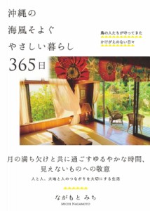  ながもとみち   沖縄の海風そよぐやさしい暮らし365日 島の人たちが守ってきたかけがえのない日々