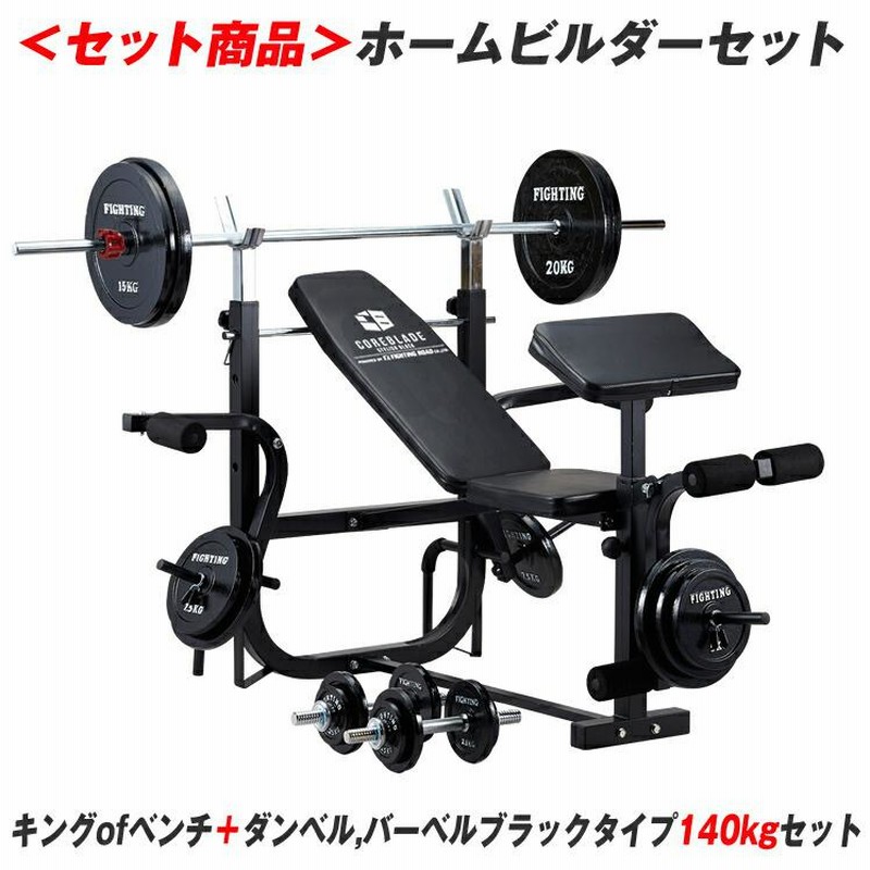 ホームビルダーセット 高品質プレート キングofベンチ ダンベル ベンチプレス セット 140kg ホームジム ベンチプレス |  LINEブランドカタログ