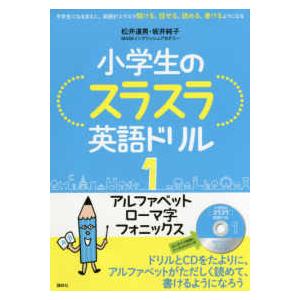 小学生のスラスラ英語ドリル 中学生になるまえに,英語がスラスラ聞ける,話せる,読める,書けるようになる