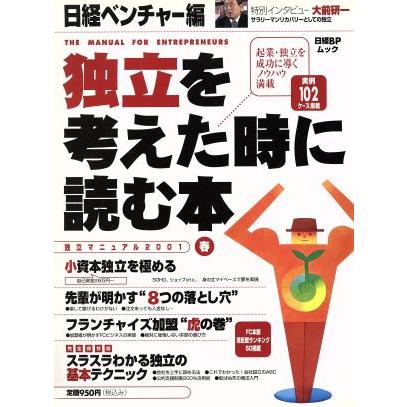 独立を考えた時に読む本／日経ベンチャー(著者)