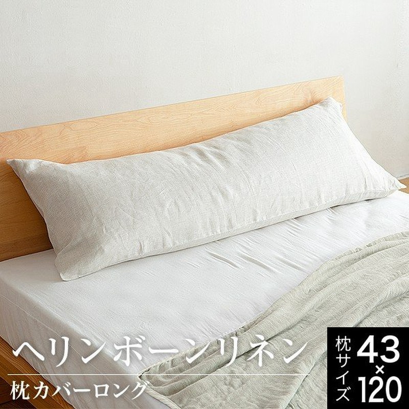 枕カバー 43 1 ロング 麻100 フレンチリネン ヘリンボーンリネン ロングサイズ 長め 二人用 ヘリンボーン織 洗える オールシーズン ピローカバー 通販 Lineポイント最大0 5 Get Lineショッピング