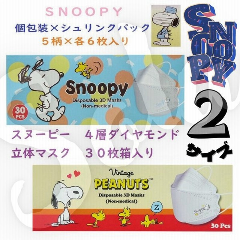 大人気 スヌーピー 5柄30枚 4層ダイヤモンド立体マスク 箱入り 不織布 Kf94 柳葉型 使い捨て 柄 ワンポイント 親子 大人 子供用 キッズ 小さめ 小学生 安い 通販 Lineポイント最大0 5 Get Lineショッピング