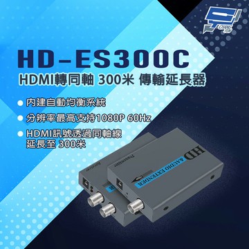 昌運監視器 HD-ES300C HDMI轉同軸 300米 傳輸延長器