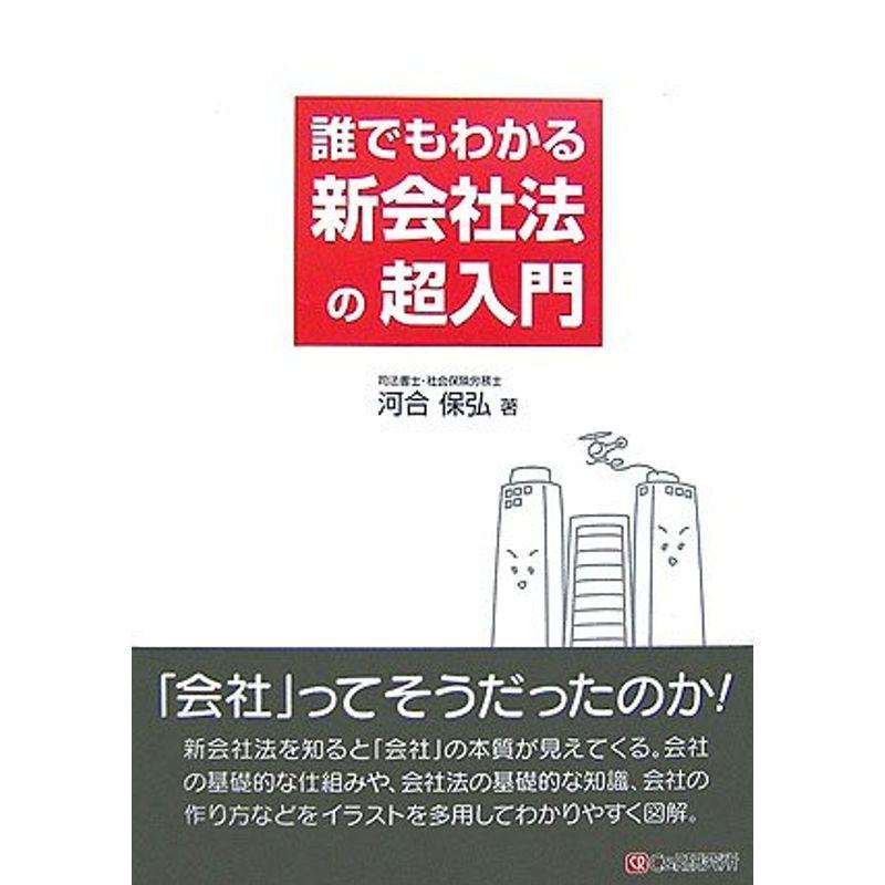 誰でもわかる新会社法の超入門