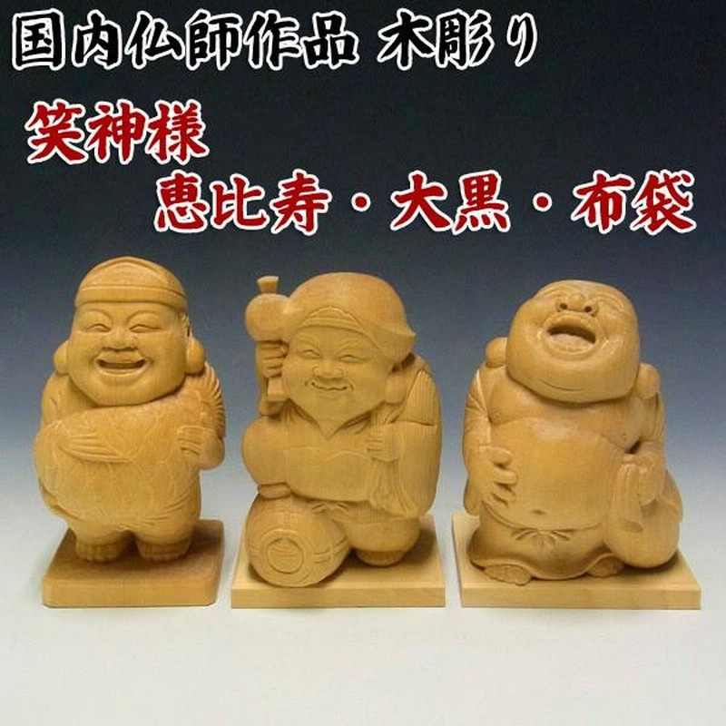 桧 笑い恵比寿 大黒天 布袋セット 木地仕上げ 16cm 木彫り 置物 日本仏師作品 | LINEブランドカタログ