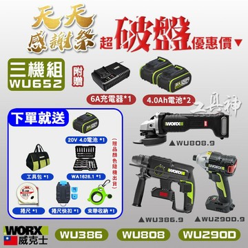 天天加碼感謝祭 WORX 威克士 WU652 輕裝水電 三機組 WU386 WU290D WU808 電鎚 電鑽 砂輪機