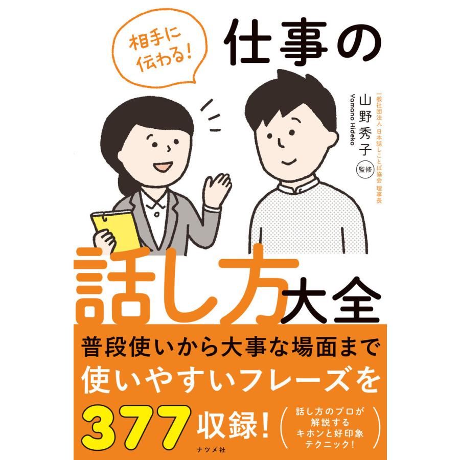 相手に伝わる 仕事の話し方大全