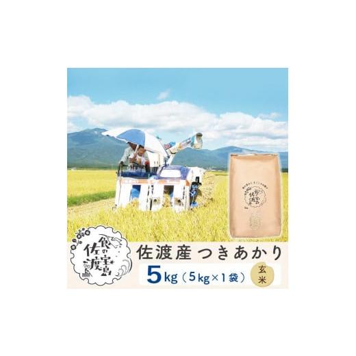 ふるさと納税 新潟県 佐渡市 佐渡島産 つきあかり 玄米5kg×1袋 〜農薬5割減〜