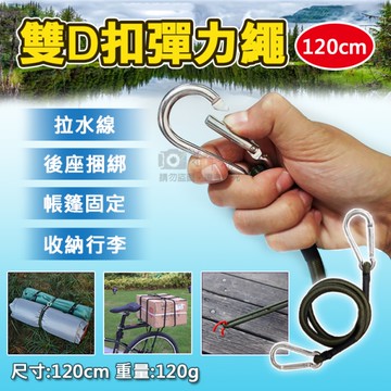 鼎鴻@雙D扣彈力繩-120cm 彈性繩掛鉤 自行車捆綁繩 D型掛勾