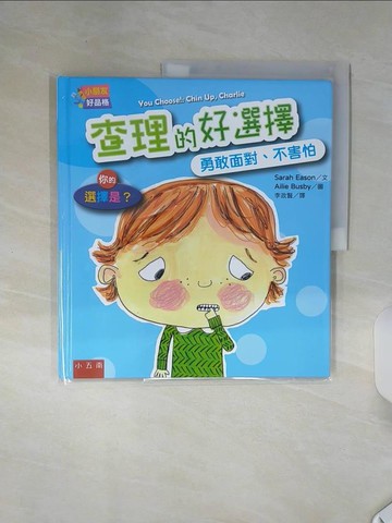【書寶二手書T9／少年童書_SHK】【小朋友好品格】查理的好選擇：勇敢面對、不害怕─你的選擇是？_艾莉‧巴斯比（Ailie Busby）