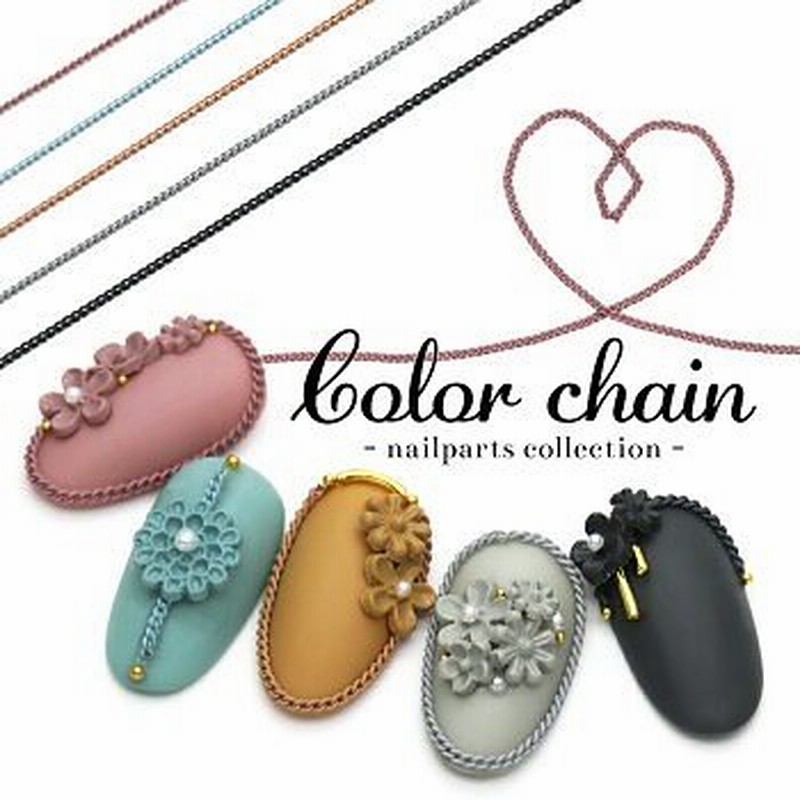 ネイルパーツ カラーチェーン チェーン レジン マニキュア アンティーク くすみカラー Zz ネイルパーツ カラーチェーン 5色 約25cm入り 通販 Lineポイント最大1 0 Get Lineショッピング